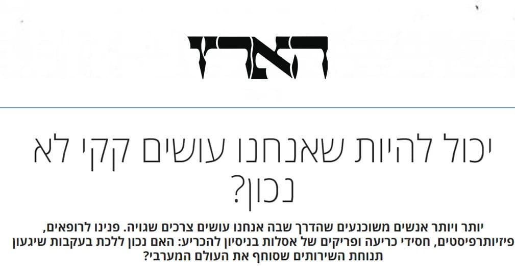 כתבה בהארץ: יכול להיות שאנחנו עושים קקי לא נכון?