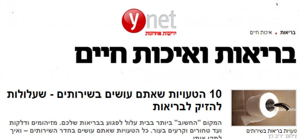 כתבה ב-ynet: 10 הטעויות שאתם עושים בשירותים — שעלולות להזיק לבריאות